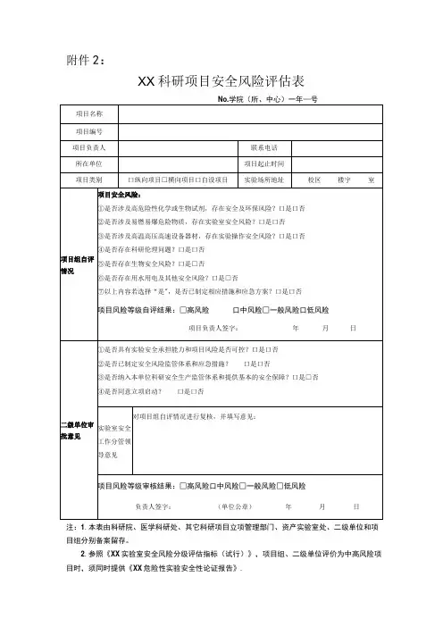 大学科研项目安全风险评估表