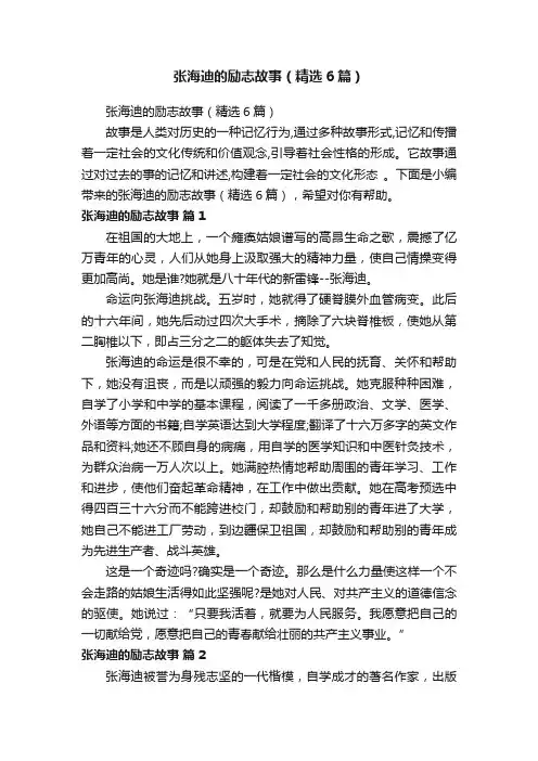 张海迪的励志故事（精选6篇）