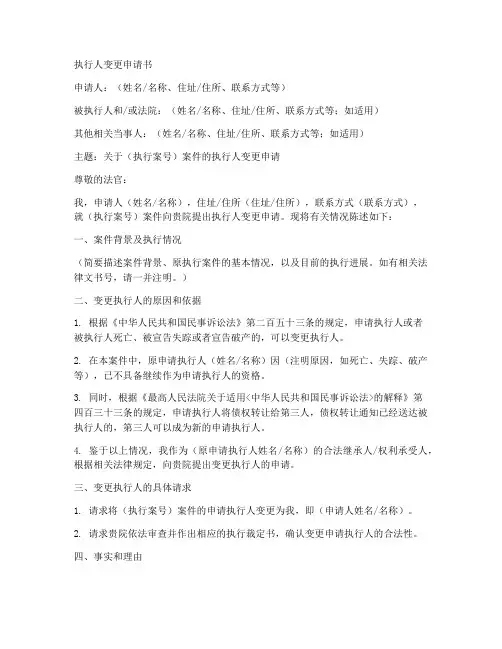 执行人变更申请书范文模板