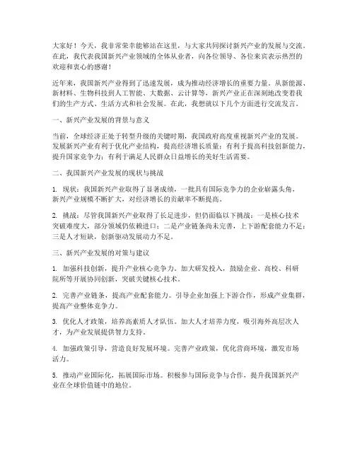新兴产业交流发言稿范文