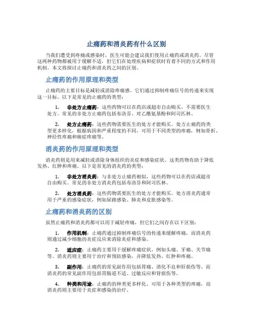 止痛药和消炎药有什么区别