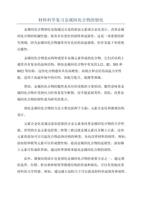 材料科学复习金属间化合物的韧化