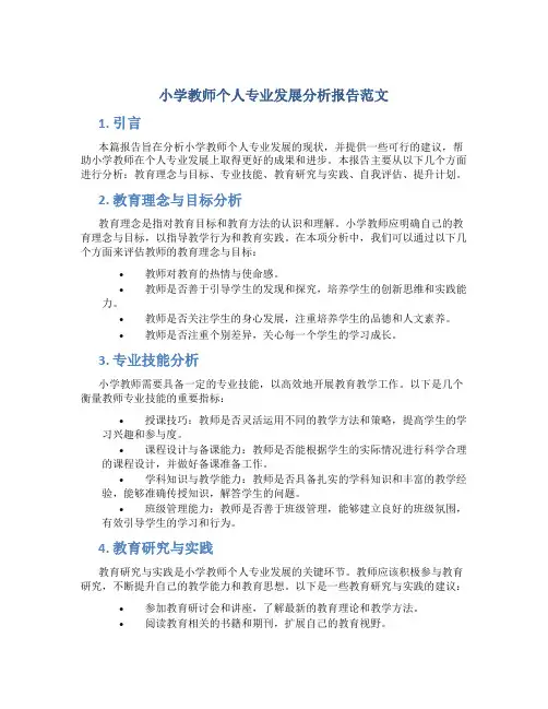 小学教师个人专业发展分析报告范文