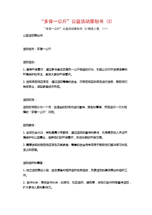 “多背一公斤”公益活动策划书2篇