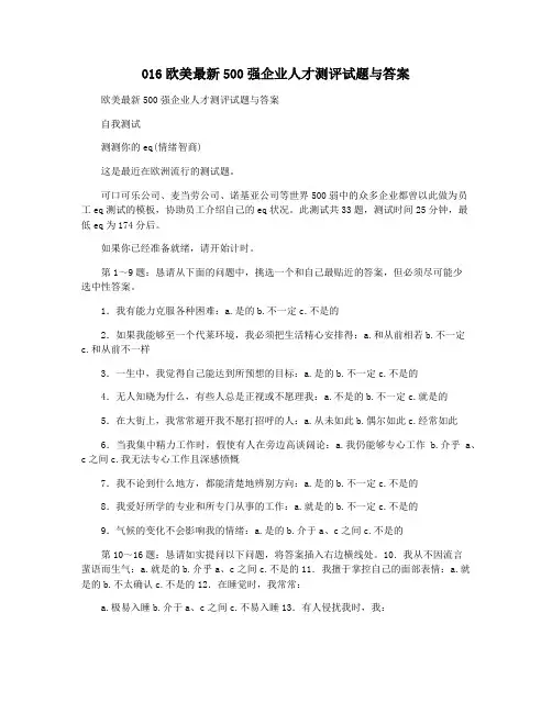 016欧美最新500强企业人才测评试题与答案