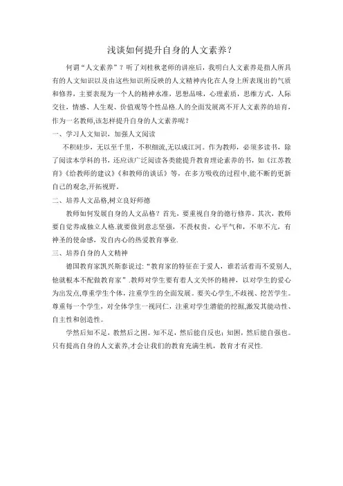 浅谈如何提升自身的人文素养