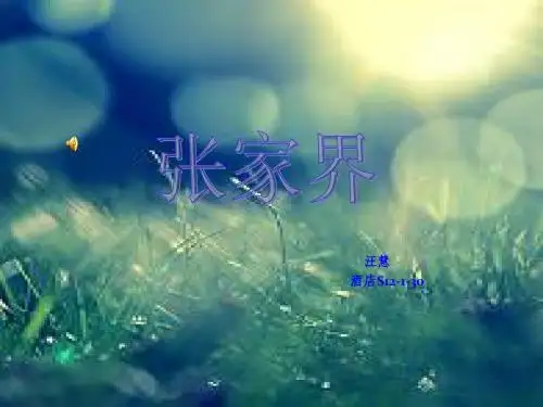 张家界及慈利介绍