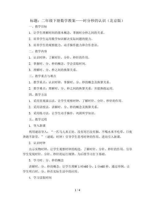 二年级下册数学教案 时分秒的认识 北京版 (1)