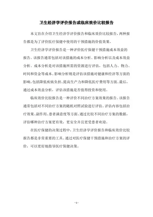 卫生经济学评价报告或临床效价比较报告