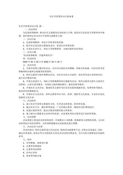 社区学雷锋活动方案6篇
