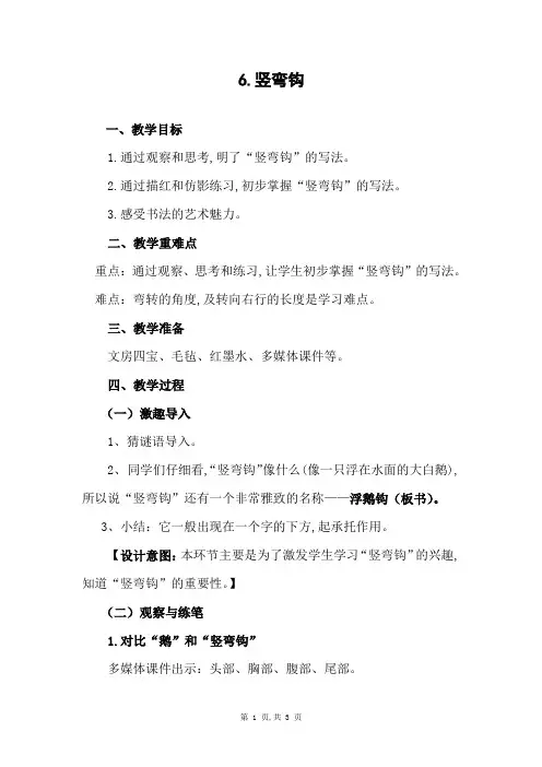 三年级下册书法教案-6竖弯钩 ｜通用版
