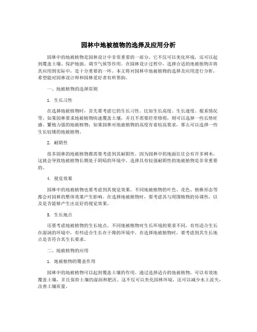 园林中地被植物的选择及应用分析