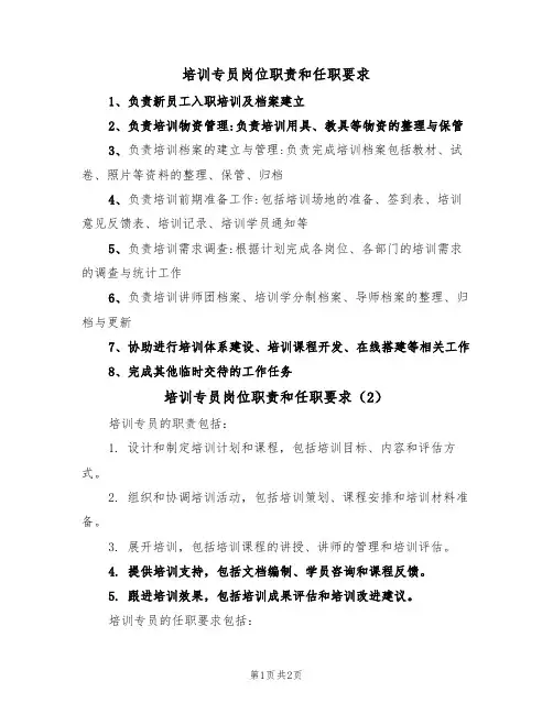 培训专员岗位职责和任职要求(2篇)