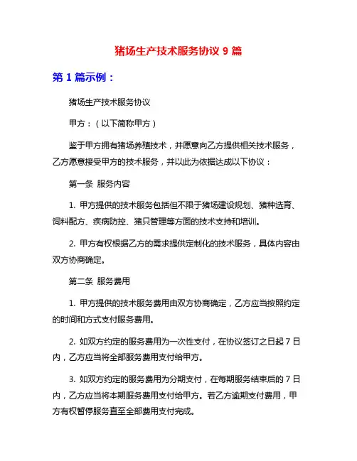 猪场生产技术服务协议9篇