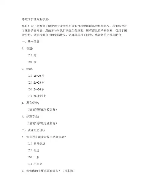 护理就业焦虑调查问卷模板