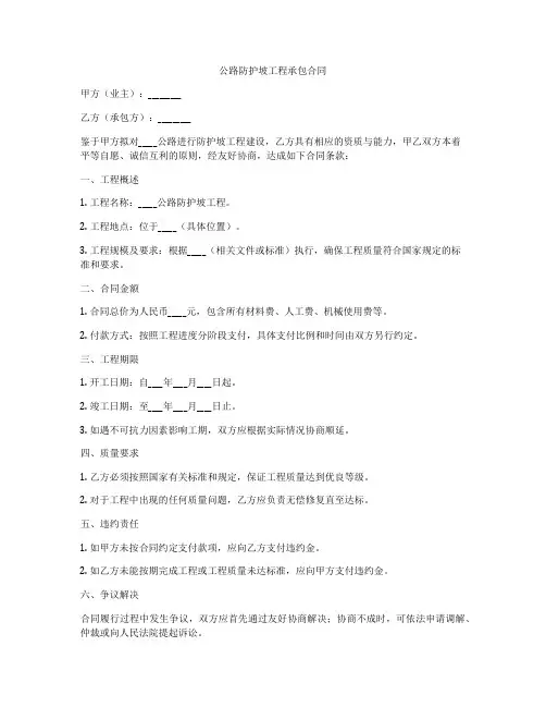 公路防护坡工程承包合同