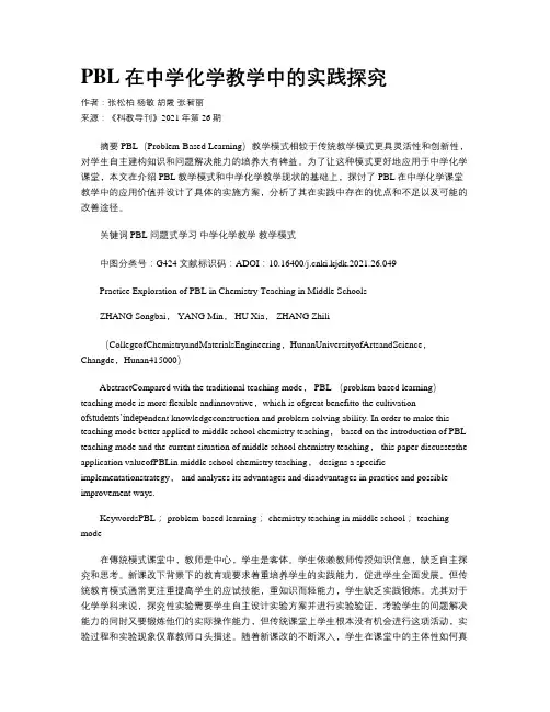 PBL在中学化学教学中的实践探究