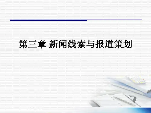 4新闻线索与报道策划PPT课件