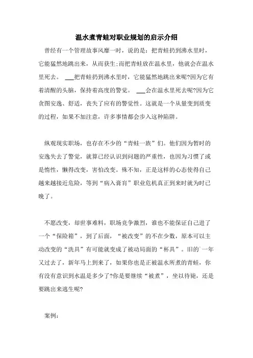 2021年温水煮青蛙对职业规划的启示介绍