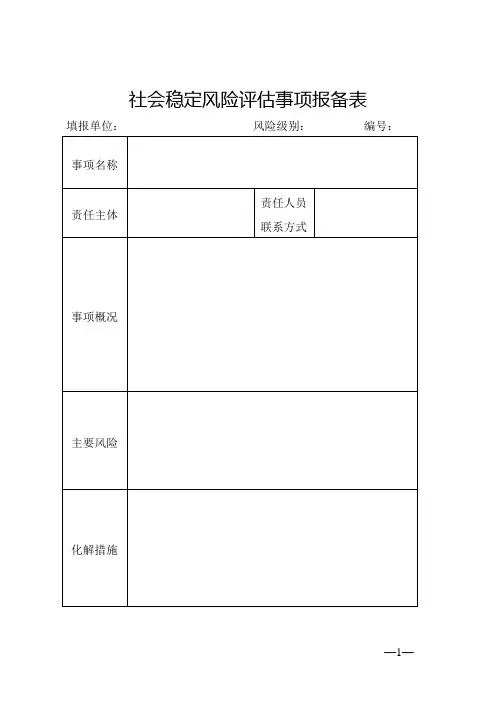 社会稳定风险评估样表