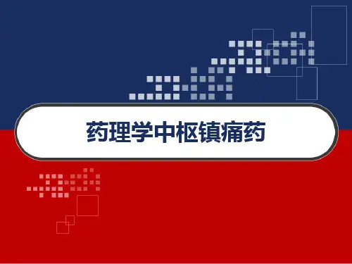 药理学中枢镇痛药 PPT