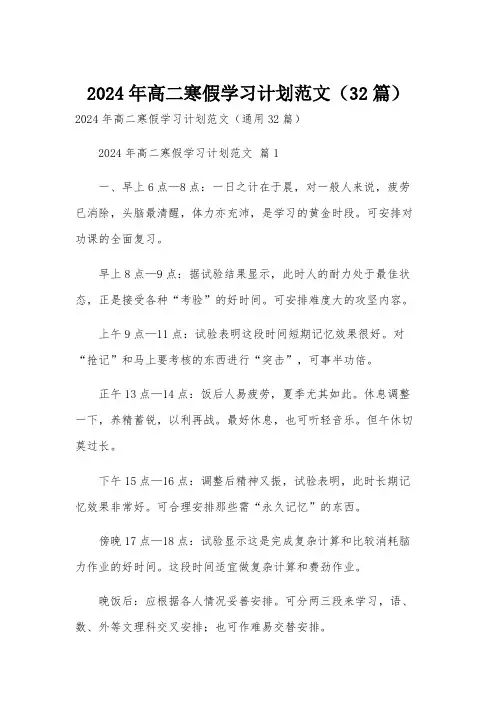 2024年高二寒假学习计划范文(32篇)