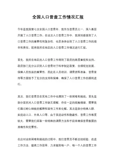 全国人口普查工作情况汇报