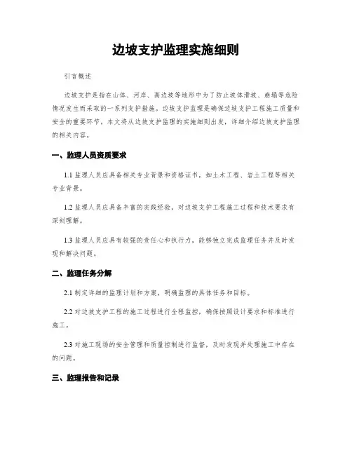 边坡支护监理实施细则