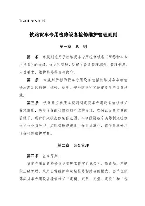 《铁路货车专用检修设备检修维护管理规则》(2015)267