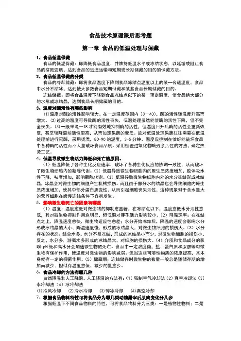 食品技术原理课后思考题原版