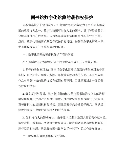 图书馆数字化馆藏的著作权保护