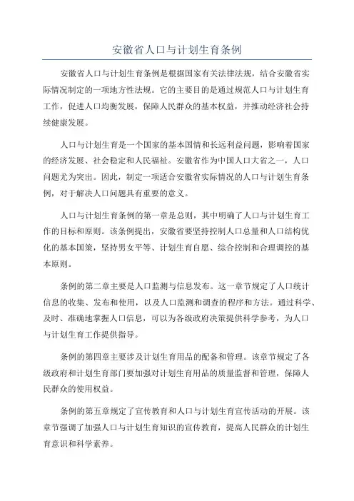 安徽省人口与计划生育条例