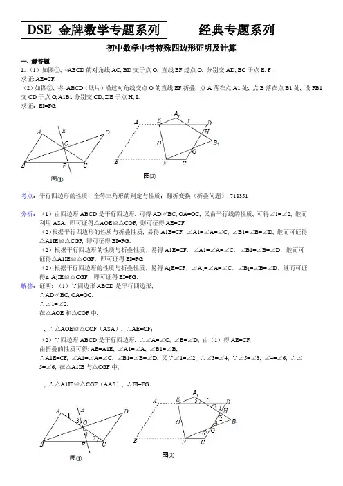 中考特殊平行四边形证明及计算经典习题及答案2