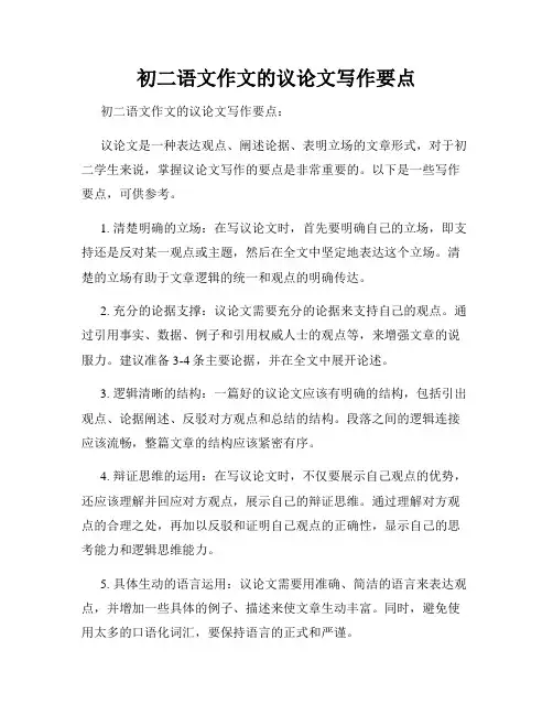 初二语文作文的议论文写作要点