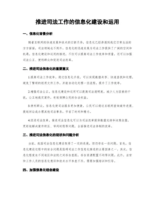 推进司法工作的信息化建设和运用
