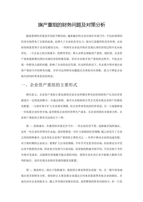 企业资产重组的财务问题及对策分析