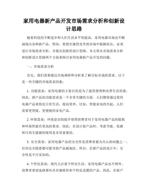 家用电器新产品开发市场需求分析和创新设计思路