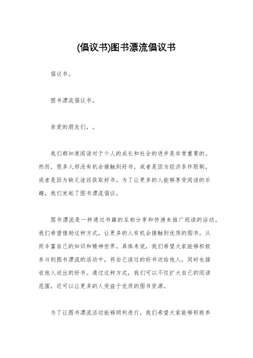 (倡议书)图书漂流倡议书