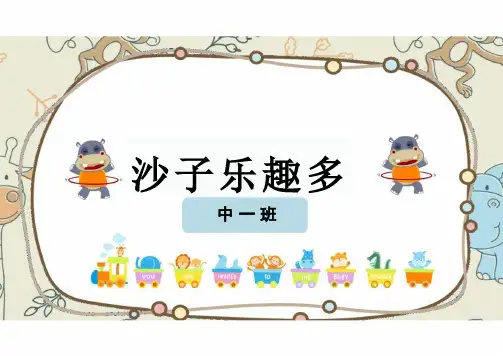 中班班本课程《沙子乐趣多》