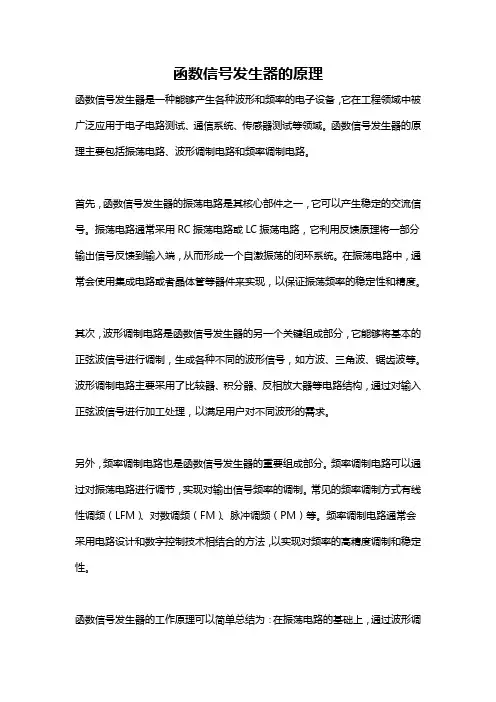 函数信号发生器的原理