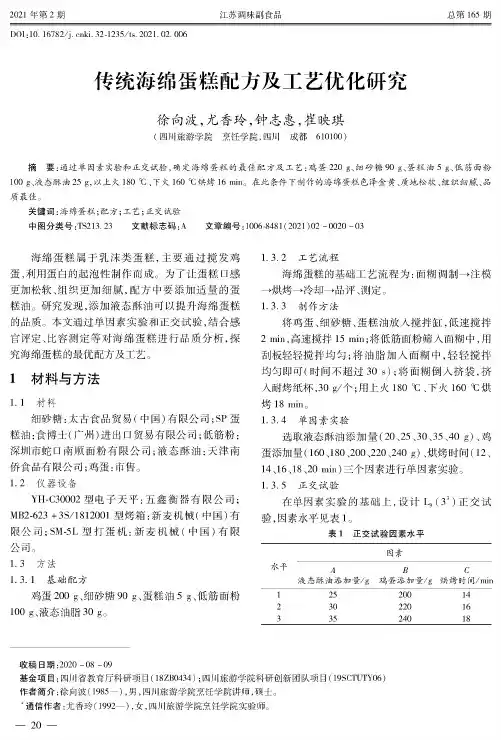 传统海绵蛋糕配方及工艺优化研究
