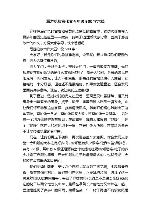 写游览故宫作文五年级500字六篇