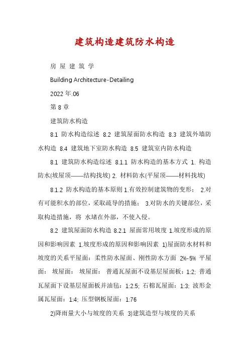 建筑构造建筑防水构造