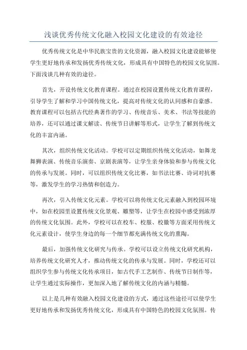 浅谈优秀传统文化融入校园文化建设的有效途径
