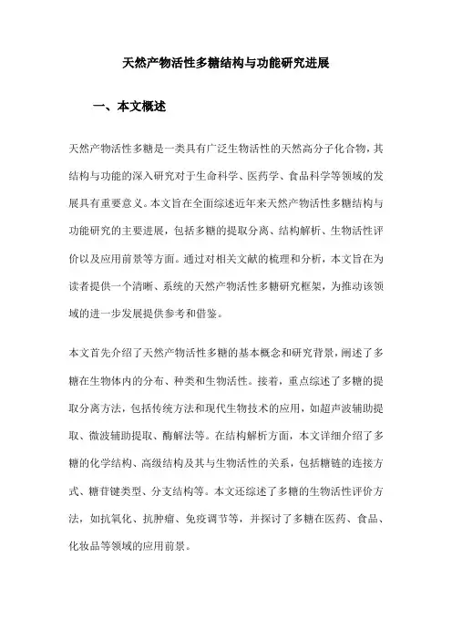 天然产物活性多糖结构与功能研究进展