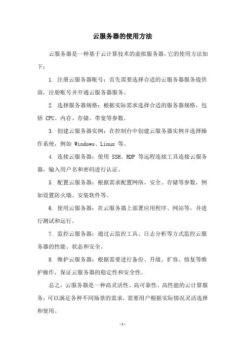 云服务器的使用方法