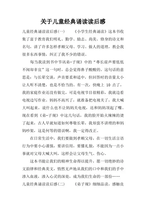 关于儿童经典诵读读后感