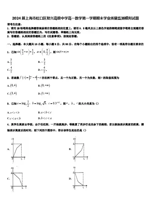 2024届上海市虹口区复兴高级中学高一数学第一学期期末学业质量监测模拟试题含解析