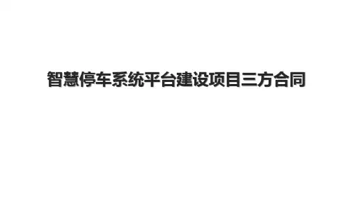 智慧停车系统平台建设项目三方合同