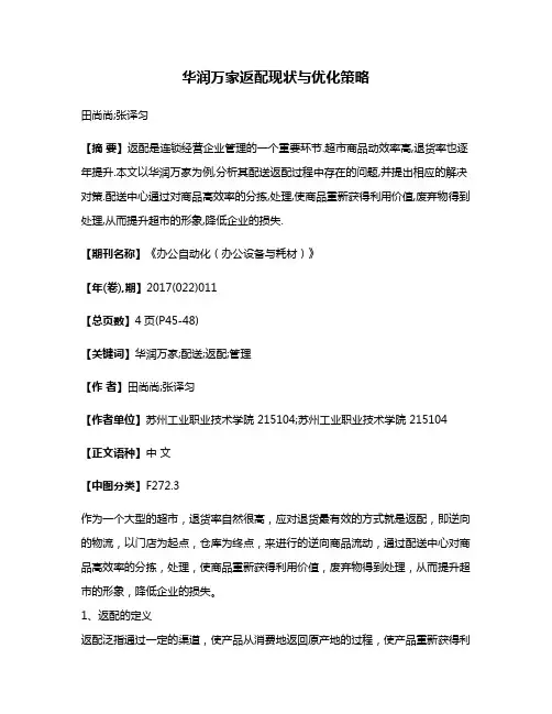 华润万家返配现状与优化策略